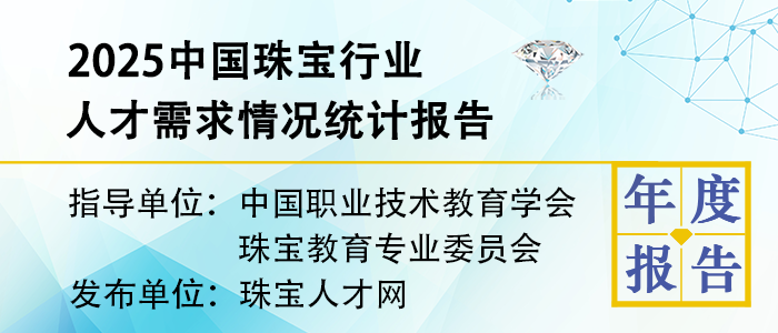 2025中国珠宝行业人才需求情况统计报告