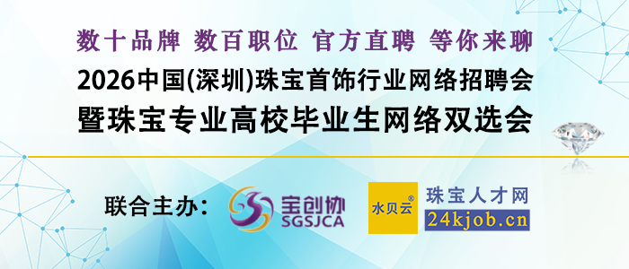 2026中国(深圳)珠宝首饰行业网络招聘会