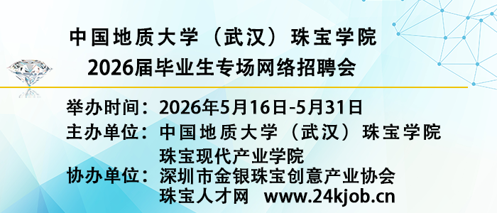 中国地质大学（武汉）珠宝学院2026届毕业生专场网络招聘会