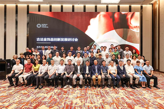 世界黄金协会研讨会