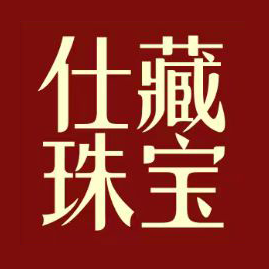 深圳仕藏珠宝商贸有限公司