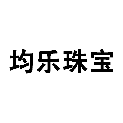 深圳市均乐珠宝有限公司