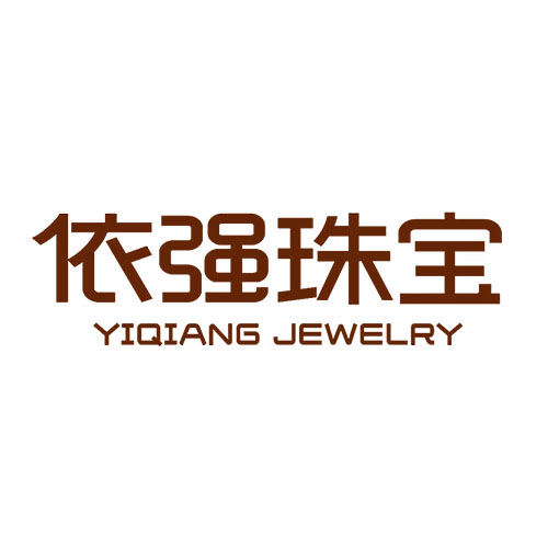 深圳依强珠宝首饰有限公司