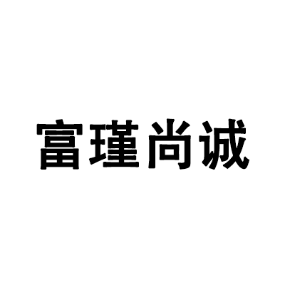 富瑾尚诚珠宝首饰(深圳)有限公司