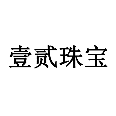 深圳市壹贰珠宝有限公司
