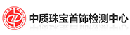 深圳中质珠宝首饰检测有限