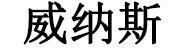 深圳市威纳斯珠宝有限公司