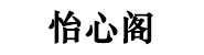 深圳市怡心阁珠宝有限公司