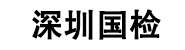 深圳市国检珠宝检测检验中
