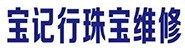 深圳宝记行珠宝有限公司