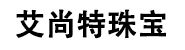 深圳市艾尚特珠宝有限公司