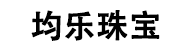 深圳市均乐珠宝有限公司