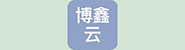 深圳博鑫云创供应链有限公