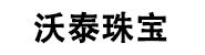 深圳市沃泰珠宝有限公司